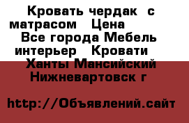 Кровать чердак  с матрасом › Цена ­ 8 000 - Все города Мебель, интерьер » Кровати   . Ханты-Мансийский,Нижневартовск г.